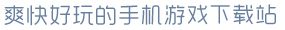空星娱乐app下载地址爽快好玩的手机游戏下载站